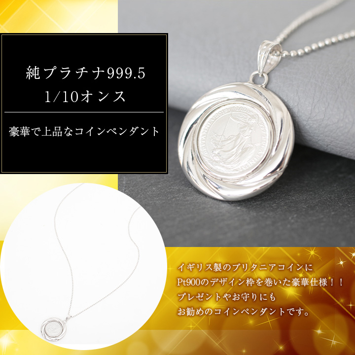 送料無料】【日本製】純プラチナ/999.5 プラチナ900/Pt900 コイン/金貨 ペンダント/ネックレス ブリタニア 女神 アクセサリー 1/ 10オンス リバーシブル 4231-HG20 ジュエリーウォーク心斎橋