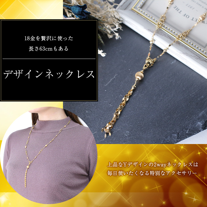 送料無料 18金 K18 18k ネックレス ロング Gold ゴールド アクセサリー ジュエリー チェーン Yデザイン 2way セミロング 女性 レディース オシャレ お洒落 プレゼント 贈り物 4693 Jk22 ジュエリーウォーク心斎橋
