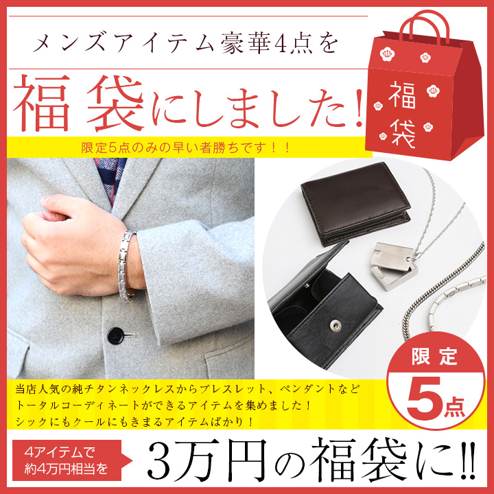 送料無料 福袋 3万円 男性 メンズアイテム 純チタン ネックレス ブレスレット ピルケース イタリア製 コインケース 財布 合計4点 6008 Xs18 ジュエリーウォーク心斎橋
