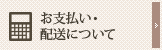 お支払い・配送について