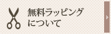 無料ラッピングについて