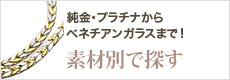 素材別で探す