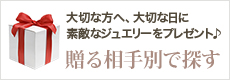 贈る相手別で探す