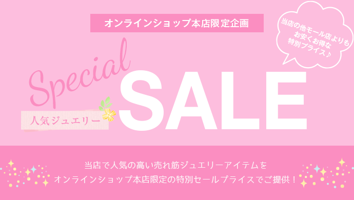 本店限定★人気ジュエリーSPECIAL SALE