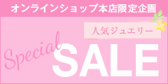 本店限定★人気ジュエリーSPECIAL SALE