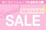 本店限定★人気ジュエリーSPECIAL SALE