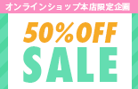 本店限定★半額プライス！50％OFF