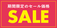 期間限定のセール価格SALE