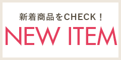 NEW ITEM 新着商品をCHECK!