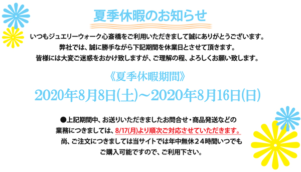 夏季休暇2020