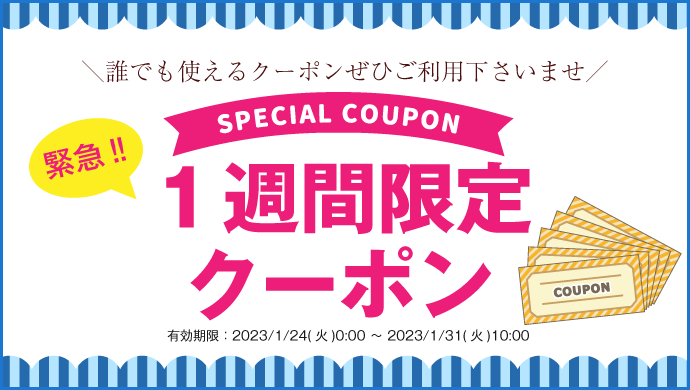 お得な1週間限定クーポン配布中!
