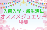 入園入学・新生活にオススジュエリー特集