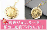 高級ジュエリー限定1点（4220-HG20）