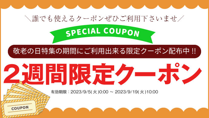 お得な2週間限定クーポン配布中!