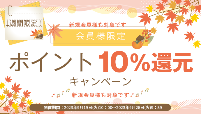 1週間限定！会員様限定ポイント10％還元企画