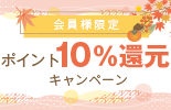 1週間限定！会員様限定ポイント10％還元企画