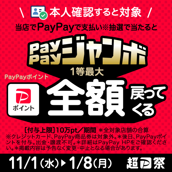 超ペイペイジャンボ