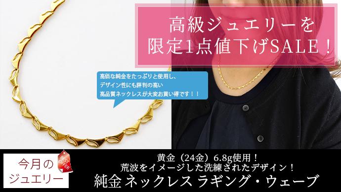 高級ジュエリー限定1点（3036-NG16）