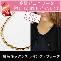 高級ジュエリー限定1点（3036-NG16）