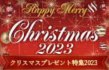 X'mas特集