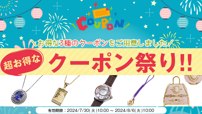 お得な1週間限定クーポン配布中！