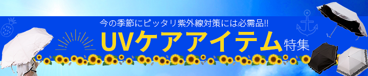 UVケアアイテム特集